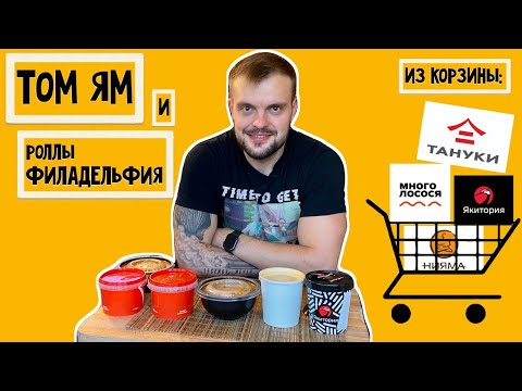 Видео: Том Ям и роллы Филадельфия ИЗ КОРЗИНЫ: Тануки, Нияма, Много лосося, Якитория. Обзор доставки. 12+