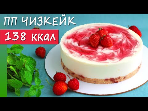 Видео: Низкокалорийный ПП чизкейк Клубничный! ПП рецепт без сахара, без глютена!