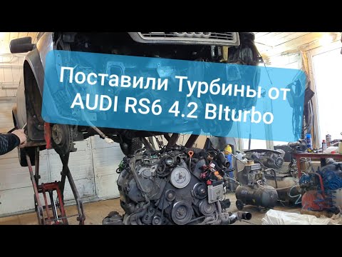 Видео: Установили турбины от AUDI RS6 4.2 BITURBO на AUDI ALLROAD 2.7