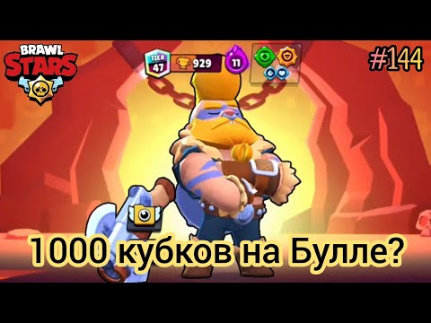 Видео: Пробую апнуть 1.000 кубков на Булле до изменения рангов!! Получится или нет? Brawl Stars #144 