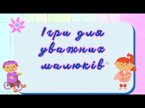 Видео: Ігри для уважних малюків