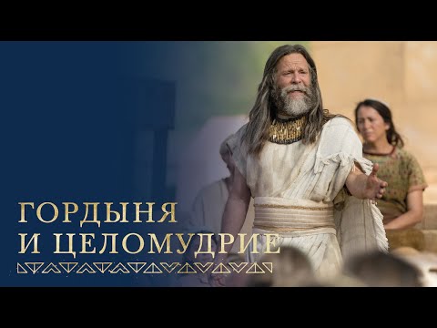 Видео: Иаков говорит о гордыне и о целомудрии | Иаков 2–3