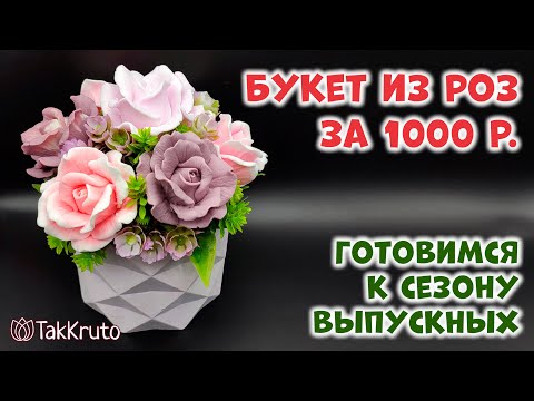 Видео: Мыльный букет из роз за 1000 рублей 🌷 Мыловарение от ТакКруто 🌷 Как сделать букет из мыла
