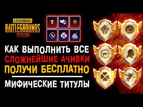 Видео: ПОЛНЫЙ ГАЙД ПУБГ МОБАЙЛ! КАК ВЫПОЛНИТЬ ВСЕ РЕДКИЕ ДОСТИЖЕНИЯ PUBG MOBILE! АЧИВКИ ПАБГ МОБАЙЛ!