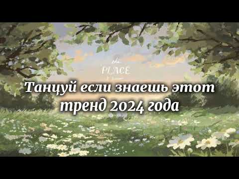 Видео: 🌼Танцуй если знаешь этот тренд 2024 года 🌼