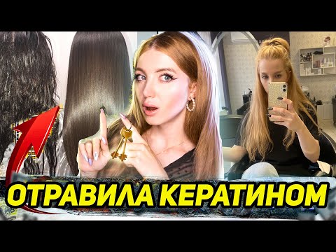 Видео: «Я ОТРАВИЛА КЛИЕНТОВ КЕРАТИНОМ» -- МЕНЯ ВЫГНАЛИ ИЗ САЛОНА КРАСОТЫ. РАЗБОРКИ С САЛОНОМ