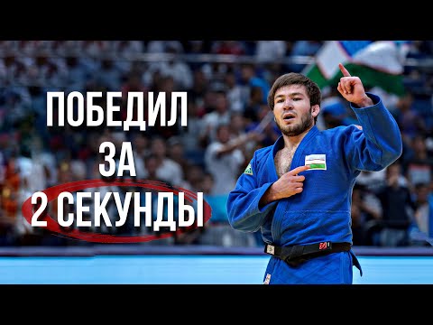 Видео: Самые быстрые победы в истории дзюдо 🔥