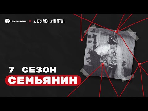 Видео: Семьянин: патриархат, грязная подушка и цепи в подвале // Подкаст «Дневники Лоры Палны»