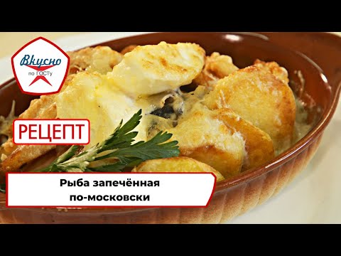 Видео: Рыба по-московски | Рецепт | Вкусно по ГОСТу (2022)