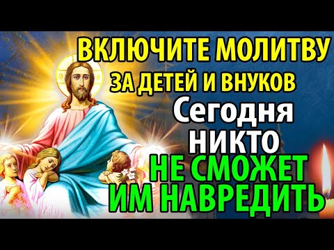 Видео: ВКЛЮЧИ МОЛИТВУ ЗА ДЕТЕЙ И ВНУКОВ! НИКТО НЕ СМОЖЕТ ИМ НАВРЕДИТЬ! Сильная Молитва о детях