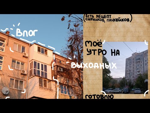 Видео: утро выходного дня: готовлю сырники, панкейки | влог #15