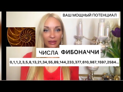 Видео: Видео Релакс о раскрытии вашего потенциала , числа Фибоначчи