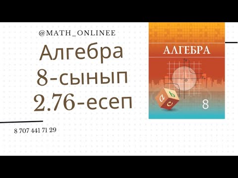 Видео: Алгебра 8 сынып 2.76 есеп