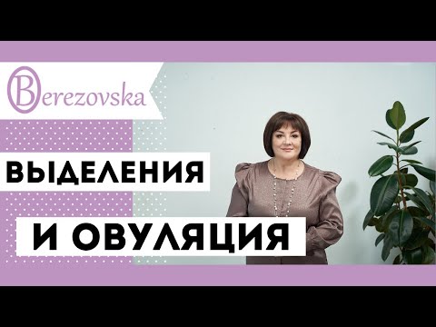 Видео: Выделения при овуляции должны ли быть и сколько @DrOlenaB