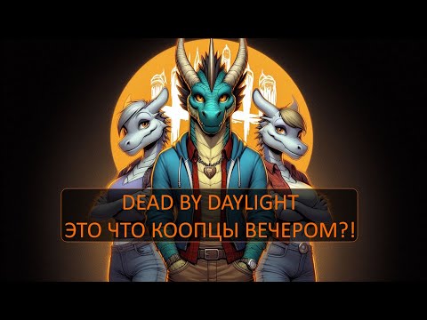Видео: Dead by Daylight - Это что коопцы вечером?!