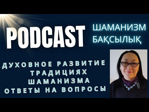 Видео: Духовное Развитие-  Вопросы и Ответы