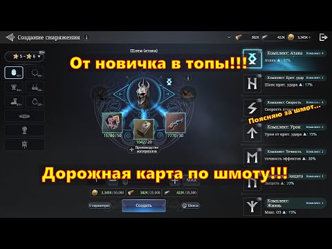 Видео: ДОРОЖНАЯ КАРТА ПО ШМОТУ!!! От новичка в топы  | King Arthur: Legends Rise