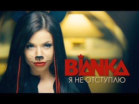 Видео: БЬЯНКА - Я не отступлю