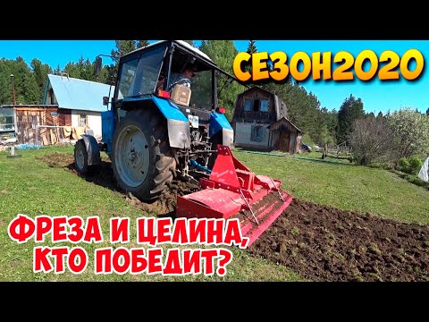 Видео: ПАШЕМ ФРЕЗОЙ ЦЕЛИНУ, СЕЗОН 2020