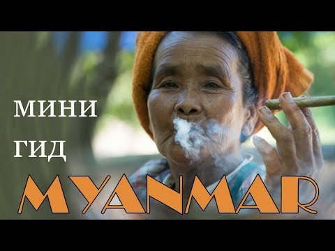 Видео: Что посмотреть в Мьянме (Бирма). Мьянма за 10 дней.