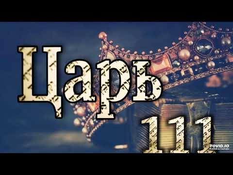 Видео: БИБЛЕЙСКИЙ УРОК "Царь"-111