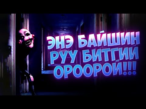 Видео: ЭНЭ БАЙШИН РУУ БИТГИЙ ОРООРОЙ!!!
