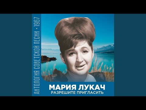 Видео: Разрешите пригласить