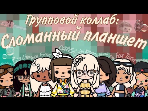 Видео: Грандиозный коллаб из 8 человек!!!😱 Сломанный планшет🤫//toca boca/ Cindy CROISSANT 🥐