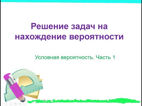 Видео: Решение задач на нахождение вероятности