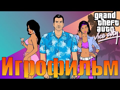 Видео: Игрофильм➤Grand Theft Auto: Vice City➤Прохождение без комментариев
