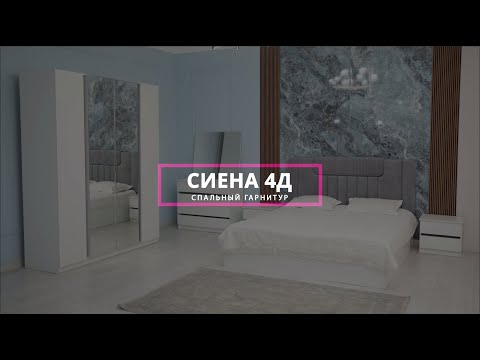 Видео: Пошаговая видео-инструкция спального гарнитура "Сиена" 4д от мебельной компании "Grand Miks" Новинка