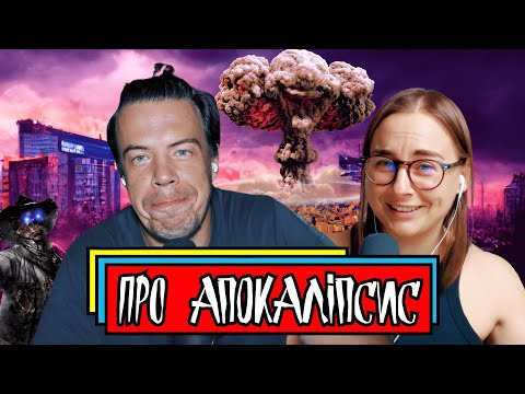 Видео: Про апокаліпсис | Шит ай ноу