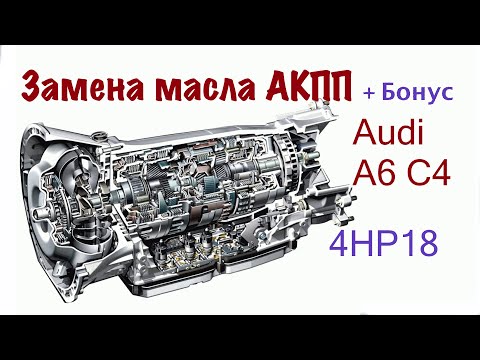 Видео: Замена масла АКПП А6 С4 |4HP18|
