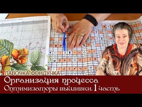 Видео: Организация процесса. ОПТИМИЗАТОРЫ ВЫШИВКИ. 1 часть