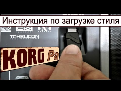 Видео: KORG~Пример загрузки стиля и сэмпл_звуков~Пошаговая инструкция ⭐ Loading new sample_style in KORG