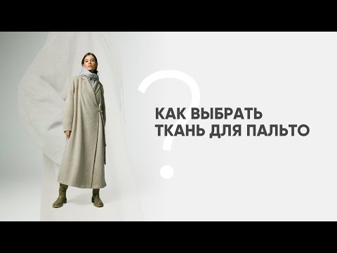 Видео: Как выбрать ткань для пальто?