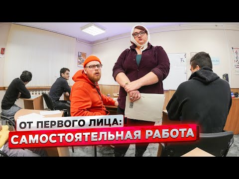 Видео: От первого лица: Самостоятельная работа