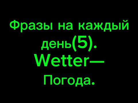 Видео: 5. Фразы на день ( ПОГОДА).