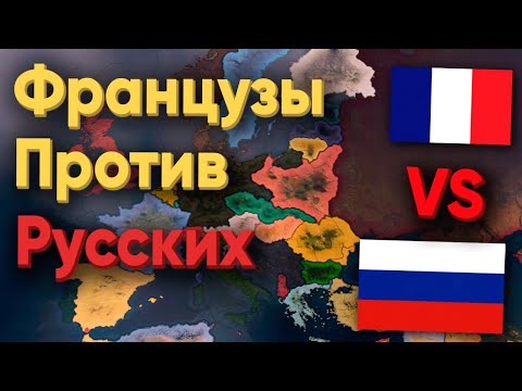 Видео: HOI4: РУССКИЕ ИГРОКИ ПРОТИВ ФРАНЦУЗСКИХ! КТО СИЛЬНЕЕ?