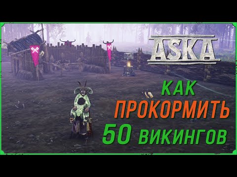 Видео: Как прокормить 50 викингов в игре Aska
