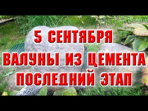 Видео: 5 сентября.  Камни из цемента.  Заключительный этап
