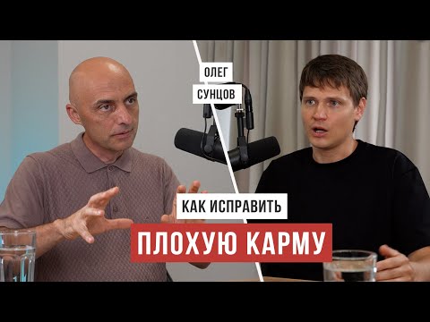 Видео: КАРМА: что это на самом деле / Олег Сунцов / Аскеза в кедах