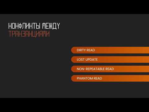 Видео: Транзакции в базах данных