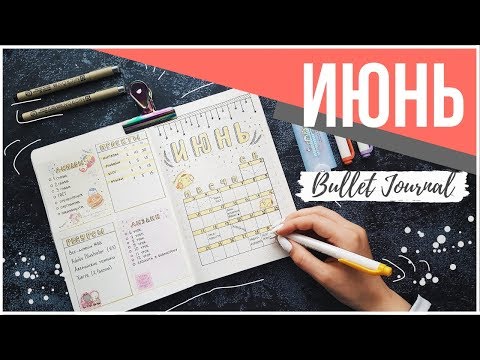 Видео: ОФОРМЛЕНИЕ ЕЖЕДНЕВНИКА ИЮНЬ 2019 || BULLET JOURNAL JUNE || Миша Пишет