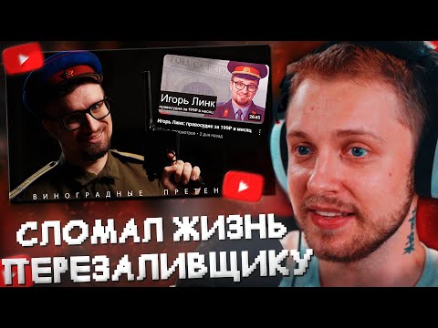 Видео: СТИНТ СМОТРИТ: Я СЛОМАЛ ЖИЗНЬ ПЕРЕЗАЛИВЩИКУ//Игорь Линк