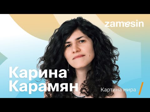 Видео: Карина Карамян о Мете, выборе психотерапевта, антидепрессантах и почему психотерапия всё же работает