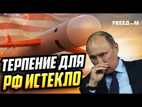 Видео: Доигрались! Ракеты TOMAHAWK принудят РФ сесть за стол переговоров