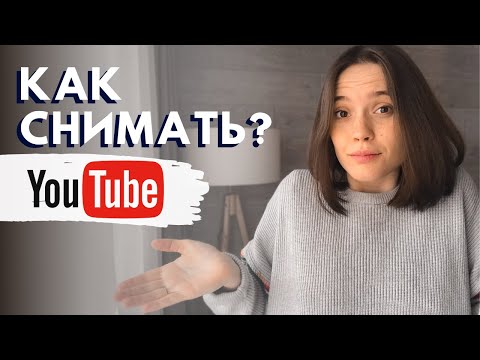 Видео: КАК СНИМАТЬ ВИДЕО НА YOUTUBE | Лайфхаки Для Начинающих Ютуберов