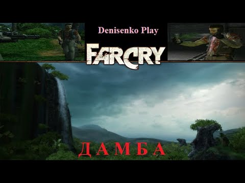 Видео: Far Cry. Уровень: ДАМБА. Сложность: Легко. ПРОХОЖДЕНИЕ от Denisenko Play.