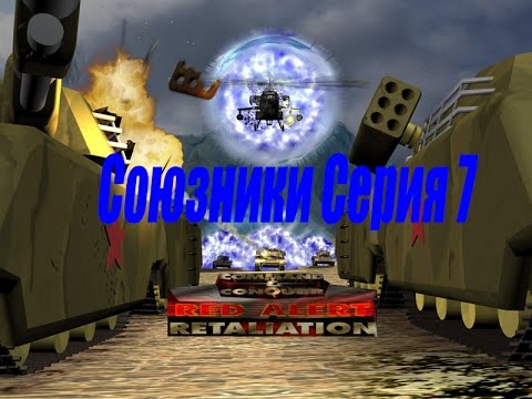 Видео: проходим Red Alert Retaliation PS1 -  7 серия Союзники